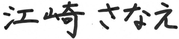 江崎さなえ
