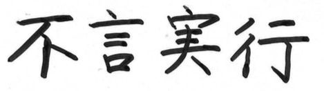 座右の銘